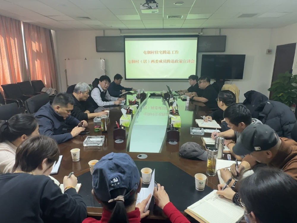屯佃村開(kāi)展住宅騰退政策宣講會(huì)